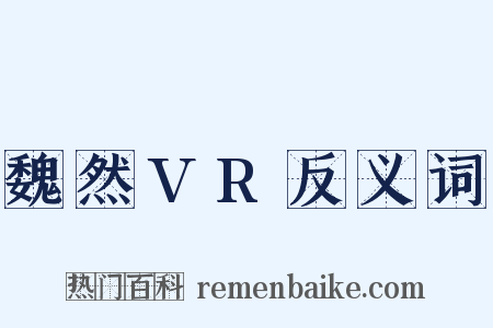 魏然VR反义词是什么意思的图片
